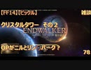【FF14】【ビックル】雑談　クリスタルタワー　その２　OPがニルとリン○パーク？　78