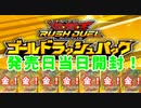 【遊戯王】まったり開封。ゴールドラッシュパック【ラッシュデュエル】