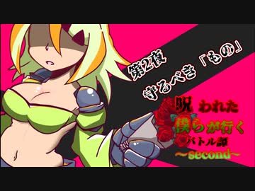 呪われた僕らが行くバトル譚～Second～【第2夜　守るべき「もの」】