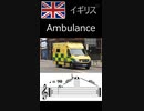 バイオリンで海外の救急車を弾いてみた。（ヨーロッパ編）