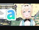 風真いろは「a」【ホロライブ切り抜き】