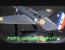 岩蝙蝠の「積み滅ぼし」　アカデミー　1/72 SB2C ヘルダイバー