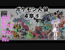 【19D】ポケモン人狼　４章⑤