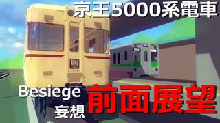 【Besiege】妄想前面展望【京王5000系電車】