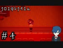 【クロエのレクイエム】狂気の少年、荒ぶるの巻【Part4】
