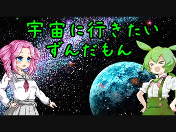 宇宙に行きたいずんだもん【あっさり解説:宇宙旅行】