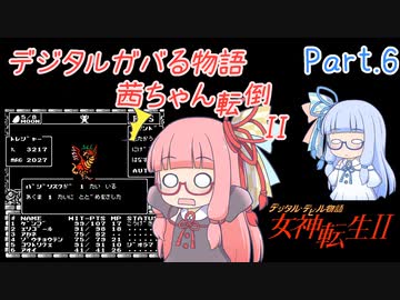 【女神転生2】デジタルガバる物語 茜ちゃん転倒II Part.6