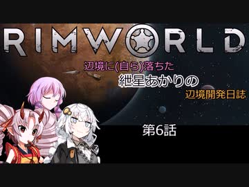 辺境に（自ら）落ちた、紲星あかりの辺境開発日誌　第6話