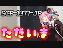 【琴葉姉妹のSCP紹介】 SCP-1377-JP 『ただいま』
