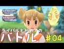 ライバルと初対戦だわよ　癖の強い女が実況プレイする【ポケットモンスター　シャイニングパール　パート4】