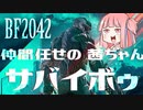 【BF2042】ネオ・仲間任せの茜ちゃんサバイボゥ part1【VOICEROID実況】