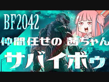 【BF2042】ネオ・仲間任せの茜ちゃんサバイボゥ part1【VOICEROID実況】