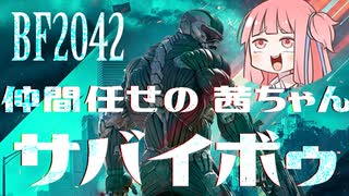 【BF2042】ネオ・仲間任せの茜ちゃんサバイボゥ part1【VOICEROID実況】