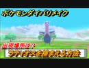 ポケモンダイパリメイク　ラティオスを捕まえる方法！出現場所は？【ブリリアントダイヤモンド・シャイニングパール】