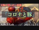 天狗の言いたい放題「コロナと豚達」