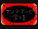 【あしゃにき】　アンチテーゼ貴様　うたいました