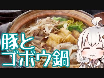 豚とゴボウ鍋【ガチでリアルな一人暮らし飯】
