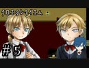 【クロエのレクイエム】兄弟でも言っていいことと悪いことがある【Part5】
