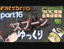 スプーンゆっくり 【Factorio 実況】「シリーズ２ 全実績解除」　Part１６ 最後の実績