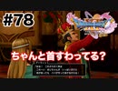 そこが気になって仕方ねえ【DQ11s】#78