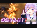 【7 Days To Die】撲殺天使ゆかりの生存戦略α20　2【結月ゆかり+α】