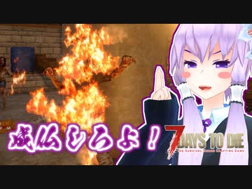 【7 Days To Die】撲殺天使ゆかりの生存戦略α20　2【結月ゆかり+α】