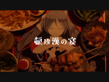 頓珍漢の宴 歌ってみた ver.ひこくん