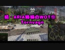 【WoT】続・ARIA姉妹のWoT⑩(Bofors Tornvagn)【CeVIO AI実況動画】