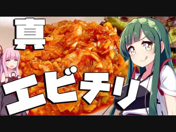 【料理】真：ずん子と茜はエビチリを作りたい