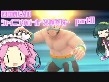 四国めたんのシャイニングパール~光輝真珠~part11【ソフトウェアトーク実況】