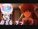 【ドキドキ文芸部】文芸部員あかり #34【VOICEROID実況・ゆっくりフルボイス】