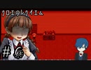 【クロエのレクイエム】登場人物みんな狂ってるな【Part6】