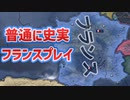 【ＨＯＩ４】普通に史実フランスプレイ【ゆっくり実況＋ボイスロイド実況】