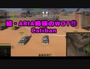 【WoT】続・ARIA姉妹のWoT⑪(Caliban)【CeVIO AI実況動画】