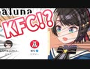 スバルーナのスペースにKFC公式が⁉【ホロライブ切り抜き/大空スバル】