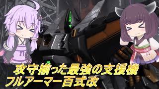 【バトオペ2】騒乱を駆ける：変形できない以外は最強【フルアーマー百式改Lv1】【VOICEROID実況】