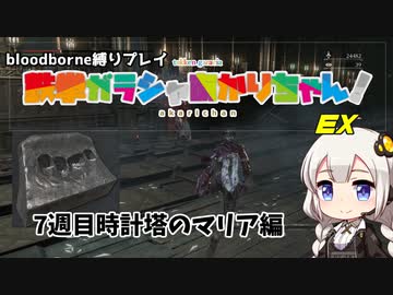 【Bloodborne縛りプレイ】鉄拳ガラシャあかりちゃん！EX　VS時計塔のマリア様（7週目）【VOICEROID実況】