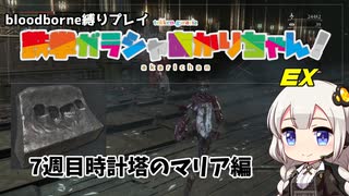 【Bloodborne縛りプレイ】鉄拳ガラシャあかりちゃん！EX　VS時計塔のマリア様（7週目）【VOICEROID実況】