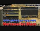 【Mercenaries Blaze 番外編】装備合成のチュートリアルと次の章に備えて装備の新調！【Part8】