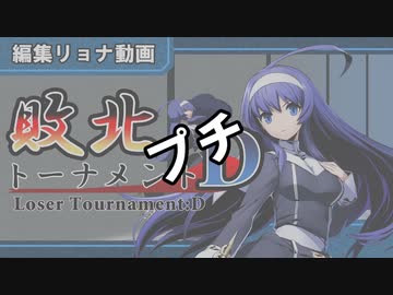 編集リョナ：敗北トーナメントDプチ【BBTAGとか色々】