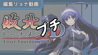 編集リョナ：敗北トーナメントDプチ【BBTAGとか色々】