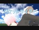 【にじさんじMMD】かなしいなでロケットサイダー踊ってみた【叶×椎名唯華】
