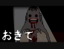 掟を破ると【おきて】フリーホラーゲーム