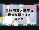 三枝明那と黛灰中心短編切り抜きまとめ