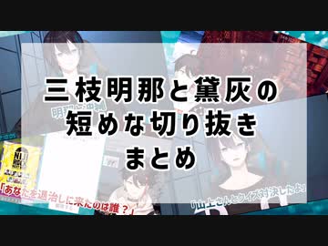 三枝明那と黛灰中心短編切り抜きまとめ