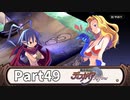 はじめての魔界戦記Part49【魔界戦記ディスガイアRefine初見実況】