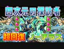 【四次元の探訪者】超回復 ノーチラスPT 字幕解説【パズドラ】