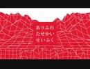 【初投稿】ありふれたせかいせいふく、歌ってみた【ギバ。】