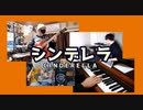 【カバー】DECO*27 - シンデレラ【在宅セッションズ】