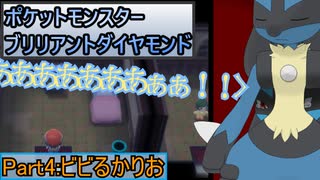 【ポケットモンスターブリリアントダイヤモンド】ルカリオがゆっくり実況part4「ビビるかりお」